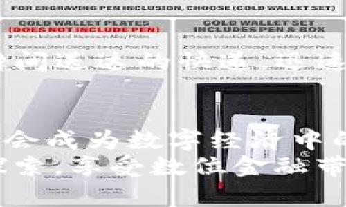 USDT钱包：像闪电一样迅速到账的秘密
keywordsUSDT钱包, 加密货币, 交易, 充值/keywords

引言：如闪电般迅速的USDT转账
想象一下，您正坐在咖啡馆里，悠闲地享用一杯卡布奇诺，突然想到要给朋友转账一些USDT（泰达币）。您拿出手机，轻松地打开您的USDT钱包，输入金额，然后点一下“发送”。只需几秒钟，转账就像闪电一样迅速到账，这种感觉简直太棒了！不过，虽然大多数情况下USDT转账都是秒到账的，但有时也会有一些小插曲，这时候您可能会忍不住想，“谁还没点小烦恼呢？”

什么是USDT钱包？
USDT钱包，简单来说就是一个存放和管理您USDT的数字钱包。它就像您的在线银行账户，不过这里的“存款”是加密货币。USDT是与美元挂钩的稳定币，它的价值始终保持在1美元左右，这使得USDT成为加密货币世界中的“安全港”。无论是投资、交易还是日常消费，USDT都为用户提供了极大的便利。

USDT转账的速度之谜
USDT转账为何如此迅速？这要归功于区块链技术。每当您发送USDT时，交易会被打包进入一个区块，并通过网络中的节点进行验证。这一过程通常只需几秒钟，因为USDT的交易所依据处理速度，通常比其他加密货币快。可以说，USDT转账的速度正如同您在咖啡馆等候中的速食美味，一点不浪费时间！

但是，有没有例外情况？
当然有！尽管绝大部分USDT转账都是即时到账，但在某些情况下，您可能也会遇到延迟。例如，网络拥堵、交易费用过低，或是您发送的地址不正确，这些因素都有可能导致转账延迟。在复杂的区块链世界中，这就好比一辆快车在拥堵的城市中抛锚，瞬间变成了慢车。您的USDT可能在虚拟的高速公路上被堵了。此时，您只需耐心等待，最终它仍会如愿抵达。

如何确保您的USDT快速到账？
想要确保更顺利的转账，您可以考虑以下几点：首先，确保选择可靠的USDT钱包，它的交易速度和稳定性是首要因素。其次，设置适当的交易费用。这就像在餐厅点菜时给小费，合适的小费能让服务员更快地为您服务，交易费用高也意味着更快的处理速度。
此外，确保您输入的接收地址正确以避免任何的麻烦，这就像发信息时确保拼写无误，省去后续的尴尬和错位。

USDT转账的实际场景
假设您是一位加密货币爱好者，您想在一次快速交易中买入一些新兴币种。您在交易所购买了一些USDT，然后立即想将其转入交易平台用于投资。这里，USDT钱包就如同瞬间送达的快递，迅速而准确，您只需在几分钟内就可以开始您的交易，非常高效。

结语：USDT钱包的未来展望
随着加密货币市场的不断发展，USDT钱包的功能也日趋丰富。未来，您可能会看到更多的功能，例如智能合约、自动化交易等，这些都是为了让用户体验更顺畅。USDT钱包将会成为数字经济中的一部分，让所有的用户都能享受到与传统金融系统一样快捷便利的交易体验，就像您在街上随意点外卖一样简单。
无论您是刚入门的数字货币小白，还是经验丰富的老手，了解USDT钱包及其转账机制都将对您在虚拟世界中的探险之旅大有裨益。让我们在这块充满机遇的土地上继续探索，享受数位金融带来的无限可能吧！