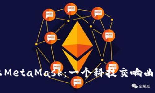 当华为碰上MetaMask：一个科技交响曲的意外插曲