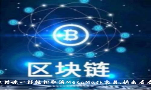 像猫咪一样轻松取消MetaMask交易，快来看看！