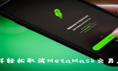 像猫咪一样轻松取消MetaMask交易，快来看看！