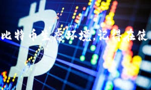 关于比特币钱包何时开网的问题，其实可以看作是一个比较有趣且富有挑战性的技术问题。在探讨这个问题之前，我们先要了解比特币钱包的基本概念及其背后的运作机制。

什么是比特币钱包？
比特币钱包，简单来说，可以比喻为你数字钱财的保险箱。在这个“保险箱”中，存储的不仅是比特币本身，还有控制这些比特币的私钥。没有了私钥，就像没有了保险箱的钥匙，你的数字资产将永远无法被取出。

比特币钱包的种类
比特币钱包主要可以分为以下几类：
ul
    listrong热钱包：/strong这是连接互联网的钱包，方便快捷，适用于日常交易。但因为连接网络，安全性相对较低。/li
    listrong冷钱包：/strong这类钱包没有直接连接互联网，更为安全，适合长期存储，但在交易时的便捷性不如热钱包。/li
    listrong硬件钱包：/strong一种专门的设备，提供更高的安全性，像个“数字金库”，价格相对昂贵。/li
    listrong手机和PC钱包：/strong这类钱包是通过应用程序实现，比热钱包更灵活，但也容易受到病毒和恶意软件的攻击。/li
/ul

什么时候可以开网？
比特币网络本身早在2009年就已经开通。用户只需下载相应的钱包应用，就可以随时开始进行比特币交易。但是，关于“开网”通常这里涉及到的是用户体验。例如，随着区块链技术的发展，不断有新平台和功能推出，用户体验也在不断。

让我们想象一下，开网就像是开餐馆，各个比特币钱包就像餐馆中的菜单，有些餐馆推出的特别菜品，可能会吸引顾客的光临。而这些“顾客”也许来自各个国家，他们对比特币的需求各有不同，有的想要快速成交，有的则更看重安全性。因此，各钱包服务商不断更新和完善服务，就像餐馆根据顾客口味调整菜单一样。

比特币钱包的安全性
安全性是所有用户关注的重点，尤其是在网络诈骗层出不穷的今天。为了保护你的比特币，就像你会给你的家安装锁一样，你需要给比特币钱包设定复杂密码、开启双重验证。而且，确保你的私钥不被泄露，就如同你绝不会让他人知道你家里的保险箱密码。

我们都知道，网络上会时不时传来一些比特币骗局的消息，特别是在价格飙升的时候。就像“秋天的蚊子”，想要讨好以便吸血，而用户则需要稳重，理性对待投资。不过谁还没点小烦恼呢？

未来比特币钱包的演进
随着技术的不断进步，比特币钱包也在不断演变。人工智能、区块链2.0甚至更多金融科技的应用，将为比特币钱包带来新的可能性。想象一下，未来的钱包会具备怎样的功能？或许你可以通过语音命令轻松管理资产，抑或是通过生物识别技术保障安全，而这些与其说是趋势，更不如说是对用户体验的不断追求。

使用比特币钱包的注意事项
最后，使用比特币钱包有一些小诀窍。首先，适时备份你的钱包数据，这就像定期清理保险箱中的重要文件。其次，尽量避免在公共Wi-Fi环境下进行重要交易，这就像在街上随便和人聊那些秘密事务，总有一些隐患。最后，切记定期审视你所用的平台和钱包的安全性，确保它们与时俱进，跟上时代步伐。

总结
综上所述，比特币钱包的“开网”与否并不是单一的时间节点，而是一个持续发展的过程。用户的需求与技术的进步相互交织，滋养出日益丰富的比特币生态环境。记得在使用这些钱包时，也要保持警惕与灵活，谁说数字货币世界没有点儿“江湖”呢？

比特币钱包的春天：掌握数字资产的钥匙