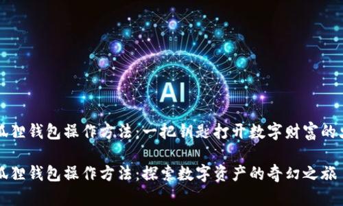 小狐狸钱包操作方法：一把钥匙打开数字财富的大门

小狐狸钱包操作方法：探索数字资产的奇幻之旅