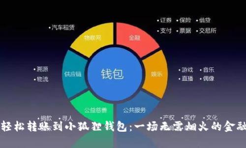 如何轻松转账到小狐狸钱包：一场无需烟火的金融魔法