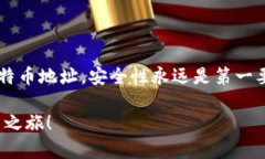 比特币钱包地址是一个重要的概念，理解和使用