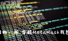 “像猎人追逐猎物一样，掌握MetaMask钱包下载的技