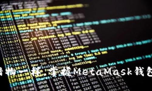 “像猎人追逐猎物一样，掌握MetaMask钱包下载的技巧！”