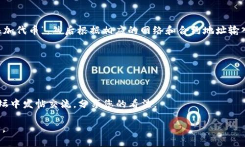 要将中本聪相关内容添加到小狐狸钱包（MetaMask）中，可以通过以下步骤进行：

1. **下载小狐狸钱包**：首先，请确保您已经安装了小狐狸钱包的扩展程序，支持Chrome、Firefox和Brave浏览器。

2. **创建或导入钱包**：如果您是新用户，可以选择创建一个新的钱包；如果您已有钱包，请使用助记词或私钥导入。

3. **访问设置**：打开小狐狸钱包后，点击扩展程序图标，并进入钱包的设置界面。

4. **添加自定义代币**：如果中本聪代币（如比特币）需要添加到小狐狸钱包，请在“资产”标签下，选择“添加代币”，然后根据相应的网络和合约地址输入代币信息。如果是以太坊上运行的中本聪概念（比如某些基于以太坊的代币），可以找到相应的合约地址。

5. **查看资产**：信息填写完成后，您可以在钱包的资产列表中查看或管理与中本聪相关的代币。

6. **交易和使用**：如需进行交易或使用中本聪相关的功能，可以在小狐狸钱包内直接操作。

如果您是想讨论中本聪（比特币的创造者）与钱包之间的任何特别关系或文化影响，可以在相关社区或论坛中发帖交流，分享您的看法。

记得在使用任何加密货币钱包时务必确保私钥和助记词的安全，避免分享给任何人，以保护您的资产安全。