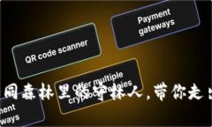 小狐狸钱包客服如同森林里的守林人，带你走出