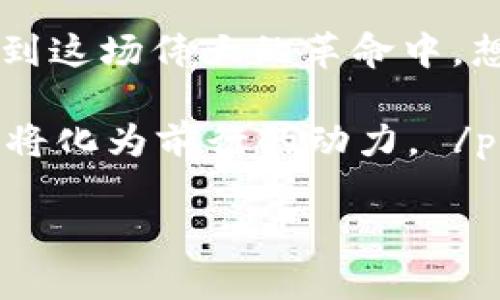    Web3 的守望者：怎样一个社区管理者在数字时代中掌舵？ / 
 guanjianci  Web3, 社区管理, 去中心化, 数字时代 /guanjianci 

一、引子：未来的网络是怎样的？
想象一下，我们正站在一个巨大的十字路口，左边是传统的互联网世界，右边则是神秘而充满机遇的Web3世界。在这里，每一个用户都可以是创造者、每一个参与者都能拥有自己的声音。这样的转变，仿佛是从一个传统的聚会上走入了一场即兴音乐会，大家都能随意参与，只要你有乐器，甚至是手中的手机。主办方？不再是某一家公司，而是我们每一个人。

二、Web3：新世界的轮廓
Web3是一个去中心化的网络，它不仅仅是技术的革新，更是理念的转变。在这个新世界里，用户不再是被动的信息接收者，而是主动的参与者。想象一下，你在操控一台时光机，可以自由穿梭于历史与未来，而Web3就是这台时光机的动力源泉。你所创造的一切，都将反映在这个去中心化的宇宙中。

三、社区管理：守护者的角色
在这样的新天地里，需要一位“守望者”来凝聚社区的力量。他们就像是数字时代的领路人，用智慧与热情引导着参与者，确保每个人都能在这场共舞中找到自己的节奏。无论是在治理代币的分配，还是在解决社区纠纷方面，社区管理者都扮演着至关重要的角色。

四、去中心化：谁才是真正的主人？
去中心化是Web3的核心。它打破了传统互联网的高墙，让每个用户都能在数字资产的管理、决策以及社区建设中，拥有真正的参与权和表决权。我们要问，什么是更大的权力？是能控制一切的大公司，还是每一个来自社区的每一票？每个人的声音都是重要的，这也为社区管理者提出了更高的要求。

五、构建透明的沟通桥梁
作为社区管理者，沟通是你最强大的武器。想象一下，你是一位桥梁建筑师，需要搭建连接成员与核心团队之间的信息通道。清晰、透明且高效的交流不仅能增进理解，也能增强信任。对于社群而言，信息的流通就如同空气般重要，否则，你的社区就像一块沉闷的石头，而不是一片生机勃勃的花园。

六、处理冲突的艺术
当然，在和谐的表象下，冲突往往是不可避免的。人们难免会抬杠、争执，甚至因看法不合而摩擦。作为守望者，如何处理这些“群体中的小烦恼”呢？有时，你需要像一个调解员，耐心倾听各方声音。他们就像是交响乐团中的不同乐器，只有找到合适的和声，才能演奏出悦耳的乐曲。

七、创新与适应：永无止境的旅程
在数字时代，变化是常态。许多新技术、新理念不断涌现，社区管理者需要快速适应并善于创新。比如，如何利用智能合约治理机制？如何通过NFT来激励社区参与？这些都是新一代守望者需要面对的挑战。可以说，他们就像是航海者，随时准备面对波谲云诡的海洋，带领团队穿越风浪。

八、总结：每个人都是守望者
最后，我们不妨回归到最初的设想。在这个去中心化的世界中，每个人都可以成为自己的守望者。或许，在不久的将来，你我都有机会成为Web3的建设者、守护者，参与到这场伟大的革命中。想象一下，未来的数字世界将由我们共同塑造，你准备好迎接自我的挑战了吗？

要相信，未来是属于那些愿意参与、敢于创新的人。让我们一起，用热情与才智点亮这条通往Web3的道路。毕竟，谁还没点小烦恼呢？只要我们携手共进，所有的烦恼都将化为前行的动力。 /p 

以上内容为Web3相关主题的一部分，更详细的探讨可以继续深入涉及具体技术、案例及管理者的真实故事。希望这个描述能为你的目标提供一些帮助！