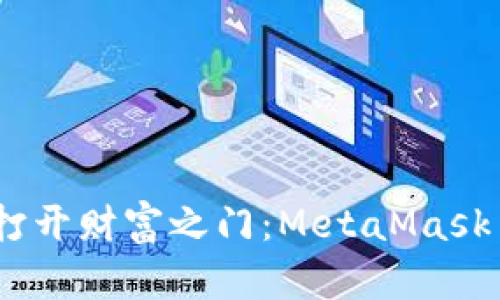 像使用钥匙打开财富之门：MetaMask 授权全攻略