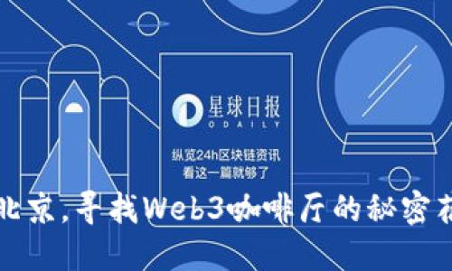 在北京，寻找Web3咖啡厅的秘密花园