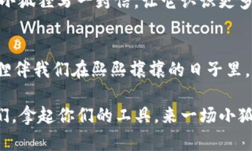   “小狐狸零钱包的百变魔法：从萌宠到时尚小物”/  

 guanjianci 小狐狸, 零钱包, 手工DIY, 时尚配件/ guanjianci 

引言：小狐狸的魅力之旅
在这个五光十色的时尚世界中，谁会想到一只小狐狸能玩转零钱包的时尚潮流呢？就像一位化身的“时尚魔术师”，小狐狸零钱包不仅能帮我们解决撒钱的烦恼，更是一款萌萌哒的时尚小物。它不仅显得生动有趣，还充满了生活的灵气，让我们在每一次翻开零钱包时，都像是打开了一扇充满惊喜的小窗。想象一下，自己的零钱包变成一只活泼的小狐狸，真是美妙的事吧！

小狐狸零钱包：设计与功能并存
小狐狸零钱包作为一个手工DIY项目，既具备独特的美感，又充满实用性。它的外形设计可爱，色彩鲜明，仿佛让人瞬间回到了童年那个无忧无虑的时代。想象一下，在街头穿行时，随手拿出这样一个零钱包，是多么吸引眼球的事情！就像在繁忙的都市中，突然遇见一只欢快的小狐狸，瞬间让所有的烦恼烟消云散。

动手制作：化身为小狐狸的创造者
那么，如何让小狐狸零钱包从幻想变成现实呢？其实，制作过程并不复杂，就像做一道美味的菜肴，每一步都能带给你创作的乐趣。我们首先需要准备一些材料：优质的皮革、绳子、剪刀、针线等。接下来就按照步骤来，开始你的“狐狸变魔法”之旅吧！

步骤详解：制作小狐狸零钱包
1. **设计你的狐狸：**在纸上草拟出狐狸的样子，可以参考一些可爱的狐狸图案，选择你喜欢的风格，就像在为自己的新朋友量身定做。
2. **裁剪材料：**根据设计图裁剪出皮革的形状，千万别忘了给狐狸留出“耳朵”和“尾巴”哦！想象一下小狐狸摇摇尾巴的样子，心情瞬间就好了起来。
3. **缝合零件：**运用针线将皮革缝合在一起，这个过程需要一点耐心，但这也是你与小狐狸之间的亲密互动时刻。人生有时候需要一些耐心，就像在等待小狐狸从树丛中跳出来。
4. **装饰和完成：**完成基本的缝合后，可以给小狐狸添加一些装饰，比如眼睛和鼻子。每一个细节都能展现你的个性，最终的小狐狸零钱包将完全是你的作品！

小狐狸的多重身份：时尚与实用并存
完成后，你会发现小狐狸不仅仅是一个零钱包，它还能成为你生活中的小伙伴。无论是外出购物、旅行，还是日常的携带零钱，都会让你倍感乐趣。就好比你拥有了一只忠实的小狐狸，每次带着它出门，仿佛都能感受到它的温暖陪伴。而且，谁还没有点小烦恼呢？这时小狐狸零钱包如同一剂良药，给与你解忧的助力。

小狐狸的钱包：不仅仅是零钱包
小狐狸零钱包还可以衍生出多种用途，它不仅仅可以装零钱，还可以放置一些小票据、名片，甚至是阳光明媚的午后，带上它去野餐，在小狐狸的陪伴下，共享美好时光。想象一下，背着小狐狸在草坪上野餐，周围都是欢笑声，生活何其美好！

分享与传播：让小狐狸的故事传播更远
小狐狸零钱包的魅力不仅在于它的可爱设计，更在于这种DIY的分享精神。你可以邀请朋友一起制作小狐狸零钱包，或者在社交媒体上分享自己的创作过程，就像是在给小狐狸写一封信，让它认识更多的小伙伴。这样的互动不仅增加了制作的乐趣，也让我们在这个快节奏的社会中多了一份温暖和联结。

结语：让小狐狸陪伴我们的生活
小狐狸零钱包不只是一款时尚配件，更是我们生活中一种创意和个性的体现。通过这个小小的零钱包，我们不仅能享受到手工制作的快乐，也能释放生活的压力。让小狐狸伴我们在熙熙攘攘的日子里，增添一笔轻松与乐趣，就像这只小狐狸在我们生活的每一个角落奔跑，撒下快乐的种子。

所以，为什么不赶快动手，让小狐狸从纸上跃然而出，成为你生活中的小伙伴呢？就像制作一道美味佳肴，享受每一个制作过程，最终收获的将是无尽的快乐和满足。朋友们，拿起你们的工具，来一场小狐狸的“魔法大冒险”吧！