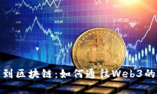 从二进制到区块链：如何通往Web3的奇幻之旅