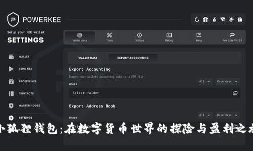小狐狸钱包：在数字货币世界的探险与盈利之旅