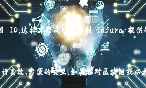 要安装 `web3` 库，你可以在你的终端或命令提示符中执行以下命令：

```bash
pip install web3
```

这个命令会从 Python 包索引(PyPI)下载并安装 `web3` 库。`web3.py` 是一个流行的 Python 库，用于与以太坊区块链及其智能合约进行交互。

### 安装步骤

1. **确保你已经安装了 Python 和 pip**：
   - 你可以通过在命令行中输入 `python --version` 和 `pip --version` 来检查你是否已经安装了 Python 和 pip。

2. **打开终端或命令提示符**：
   - 在 Windows 上，你可以使用“命令提示符”或“PowerShell”。
   - 在 macOS 或 Linux 上，可以使用“终端”。

3. **执行安装命令**：
   - 输入以上命令并按回车键。这将启动安装过程。

4. **确认安装是否成功**：
   - 你可以输入 `pip show web3` 来确认 `web3` 是否安装成功以及查看其版本信息。

### 使用 Web3

一旦安装完成，你就可以在你的 Python 脚本中使用 `web3`。下面是一个简单的示例，展示如何使用 `web3` 连接到以太坊节点：

```python
from web3 import Web3

# 连接本地或远程的以太坊节点
infura_url = 'https://mainnet.infura.io/v3/YOUR_INFURA_PROJECT_ID'
web3 = Web3(Web3.HTTPProvider(infura_url))

# 检查连接是否成功
if web3.isConnected():
    print(