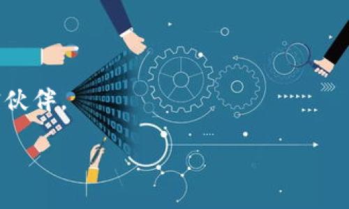 小狐狸钱包提币状态是已提交，真相却像狐狸一样狡猾
小狐狸钱包, 提币状态, 已提交, 数字货币/guanjianci

引言：狐狸与钱包的故事
在这个数字资产飞速发展的时代，使用各种钱包来管理我们的虚拟财富已经成为一种生活常态。而“小狐狸钱包”作为一个备受欢迎的数字货币钱包，凭借其简洁易用的设计和强大的功能吸引了很多用户。然而，当我们在那里进行提币操作时，突然看到“提币状态是已提交”的提示，心中总会升起一丝疑惑和焦虑。这就像在林间小道上偶遇一只狡黠的小狐狸，明明看上去温顺可爱，却不知道它的真实打算。今天，我们就来揭开这个小狐狸钱包的秘密，看看当提币状态显示为“已提交”时，我们应该怎么做。

小狐狸钱包概述
小狐狸钱包（MetaMask）是一种广受欢迎的以太坊和ERC20代币的钱包，它不仅可以作为浏览器扩展，也可以在手机上使用。用户可以方便地管理和交易他们的数字资产，不仅支持常见的以太坊交易，还可以用于访问去中心化应用（DApp）。如果你曾经使用过小狐狸钱包，你可能会发现它的界面友好，操作简单。

提币状态：已提交的含义
当提币状态显示“已提交”时，这意味着你的提币请求已经发送到网络，正在等待确认。这就好比你在邮局寄了一封重要的信件，你将它投入到邮筒中，正等待邮递员将其送达目的地。虽然眼下的状态很积极，但如果你是个急性子，难免会有些焦虑，毕竟信能否及时送达也并非完全掌握在你手中。

提币流程详解
要深刻理解提币状态的真谛，我们首先得来了解一下提币的整体过程。提币实际上包含了几个关键步骤：
ol
    listrong发起提币请求：/strong用户在小狐狸钱包中选择想要提取的数量并输入地址，然后点击“提交”。/li
    listrong系统审核请求：/strong钱包系统会先审核这笔交易，这包括检查账户余额、确保地址有效性等。/li
    listrong广播交易：/strong一旦审核通过，提币请求会被记录在区块链上，并向全网广播。/li
    listrong交易确认：/strong交易将在矿工确认后被记入区块链，通常需要一定的时间。/li
/ol

每个步骤都像是一场精密的舞蹈，尽管我们只是在舞台上看见精彩的表演，但幕后却有着许多复杂而细致的准备。此时，若你看到“已提交”，就意味着这一切正如火如荼地进行中。

提币状态为“已提交”后的注意事项
当你发现自己的提币状态为“已提交”时，心中可能会踏实一些，但不要掉以轻心。以下几点值得关注：

h41. 等待确认/h4
提币一旦提交，通常需要一定的时间来等待区块链网络的确认。比如，使用以太坊网络时，确认的速度可能因网络拥堵而有所不同。这就像是在高峰时段等地铁，耐心是必须的。

h42. 查看交易状态/h4
为了让自己安心，可以通过区块链浏览器查询交易状态。在那里，你可以看到交易的各种细节，包括交易哈希、区块号等。俗话说“眼见为实”，亲自去查看确实会让你更安心。

h43. 不要频繁操作/h4
在已提交状态下频繁操作可能会导致混乱，甚至可能造成资产损失。因此，建议用户在确认交易完成前，尽量不要再发起新的提币请求。

h44. 保持连接稳定/h4
网络不稳定可能会影响提币请求的确认，确保你的网络连接正常。如果你在这个过程中突然掉线，估计心情就像一只丢失了方向的小狐狸——不知所措。

心理调适：面对提币的迷茫和焦虑
对于很多初学者而言，提币的过程充满了一种未知的紧张感，尤其是在“已提交”状态下，心中可能会涌出许多疑问。此时，告诉自己：“放轻松，谁还没点小烦恼呢？”

有时，成绩和成功就是需要这样耐心等待，正如人生中许多事情一样，成功往往是与耐心和坚持相伴的。

总结：在“已提交”的加油站停留
在小狐狸钱包提币状态为“已提交”的时候，虽然我们心中不知道何时交易才会成功，但请相信，这一切都是在为您的虚拟资产保驾护航。耐心等待，理性对待，才能让这个过程更轻松。无论结果如何，小狐狸钱包始终是数字货币路上的忠实伙伴。

希望这篇文章能够为你在小狐狸钱包提币的过程中带来一些启示和帮助，也让你在这条数字资产的道路上更加从容自信。记住，仿佛在神秘森林中徘徊的小狐狸，虽狡猾却值得信赖，放手去信赖你的小狐狸钱包吧！