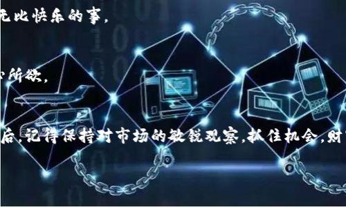    轻松接收USDT：让你的TB钱包成为虚拟货币的接待员  / 

 guanjianci  TB钱包, USDT, 虚拟货币, 数字资产  /guanjianci 

 什么是USDT？ 
 在深入探讨如何在TB钱包中接受USDT之前，我们先来简单了解一下USDT是什么。USDT（泰达币）是一种稳定币，其价值与美元挂钩，1 USDT的价值约等于1美元。也就是说，USDT就像一个虚拟的美元账户，无论市场如何波动，USDT的价值相对稳定，非常适合用来进行数字资产的交易和存储。可以说，在加密货币的海洋中，USDT就像一艘稳健的航船，帮助投资者在波涛汹涌的市场中寻找安全的港湾。

 TB钱包简介 
 TB钱包是一款非常受欢迎的数字货币钱包，支持多种虚拟货币的存储和转账。用户界面友好，操作简便，即使是数字货币新手也能够迅速上手。想象一下你在一个繁忙的市场中找到了一个小摊位，它不仅商品丰富，价格合理，而且小摊主还很热情，让你感受到像家一样的温暖——这就是TB钱包给用户的使用体验。

 如何在TB钱包中接收USDT 
 现在，让我们进入正题，了解如何在TB钱包中接收USDT。步骤其实很简单，就像剥香蕉一样容易！

h4 第一步：下载并安装TB钱包 /h4
 如果你还没有TB钱包，首先要去应用商店下载并安装这款钱包。无论你是iPhone用户还是Android用户，都能轻松找到。下载完成后，创建一个账户，遵循指示完成注册。记得设置一个强密码，安全第一，毕竟钱包里可是存着“钱”的哦！

h4 第二步：打开钱包并选择接收选项 /h4
 打开TB钱包后，你将看到一个简洁的界面。在这里，你需要找到“接收”或“接收资产”的菜单选项。点击这个选项，就像打开一扇通向财富的大门。 

h4 第三步：选择USDT /h4
 页面会展示你可以接收的各种虚拟货币。找到USDT，点击它。就像在超市里找到了你最爱的零食，心里不禁暗暗高兴。

h4 第四步：获取USDT地址 /h4
 选择USDT后，钱包会显示一个独特的接收地址，这是你接受USDT的“身份证号码”。记住，地址是非常重要的，分享给其他人时要小心哦！为了不出错，你可以直接使用“复制”功能，确保没有多余的空格或字符。

h4 第五步：确认并接收USDT /h4
 将你的USDT地址发送给其他人，确保他们在发送的时候选择的是USDT。如果一切顺利，几分钟内你就能看到USDT到账。就像是收到了一封心满意足的情书，让人倍感欢喜。 

 转账提醒与注意事项 
 接收USDT固然简单，但也有几点需要注意的事项。毕竟“防火防盗，安全第一”是每个数字货币用户的座右铭。

ul
    li 确保钱包地址无误：不小心输错地址可就麻烦了，资金可能会永久丢失。/li
    li 支持的网络：确认接收的USDT是基于正确的网络（如Ethereum ERC20或Tron TRC20），不同网络的地址是不同的。/li
    li 确认交易的手续费：在接收时可能需要支付一些手续费，根据网络的拥堵情况而定。 /li
    li 定期备份钱包：保护你的资产不被丢失，定期备份钱包是明智之举。 /li
/ul

 USDT的应用场景 
 在接收USDT之后，你可能会想，这些USDT要如何使用呢？其实，USDT的用途可多了！让我们来看看几个常见的应用场景。

h4 1. 交易所交易 /h4
 对于喜爱交易的朋友们来说，可以将USDT作为法币的替代品。许多交易所都支持USDT交易，你可以用它来购买更为波动的数字货币，比如比特币或以太坊。这就像在市场中用现金购买各种小商品一样，从中获得乐趣与收益。

h4 2. 杠杆交易 /h4
 有些交易平台允许用户用USDT进行杠杆操作，这可以帮助用户在短时间内获得更高的收益。想象一下，这就像是在游乐园的过山车，刺激又惊喜，但务必要稳住心态哦，毕竟高收益往往伴随着高风险！

h4 3. 参与项目众筹 /h4
 现在，越来越多的项目在启动之前，会进行ICO（首次代币发行）众筹。在这个过程中，USDT成为了一种常见的投资手段。你只需用USDT参与到众筹中，若项目成功，获得回报将是无比快乐的事。

h4 4. 跨境支付 /h4
 USDT具有极高的流动性，许多国际商家已经开始接收USDT作为支付手段。这意味着，你可以用USDT轻松购买海外商品，方便又快捷。就像是走进了一个全球市场，人尽皆知，随心所欲。

 小结：USDT与TB钱包的结合 
 无论你是刚入门的数字货币爱好者，还是老练的交易专家，TB钱包都能帮助你轻松接受USDT，并运用自如。希望通过本文的介绍，你能对TB钱包的USDT接收有更深刻的理解。最后，记得保持对市场的敏锐观察，抓住机会，财富就是你的了！谁还没点小烦恼呢？不过，掌握了USDT的一切，你就能更从容应对未来的每一个挑战。

 如果有什么问题或建议，欢迎在下方留言讨论。祝愿每位读者都在数字货币的世界中乘风破浪，早日实现财富自由！
