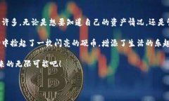 小狐狸钱包余额查询怎么查在生活中，我们常常