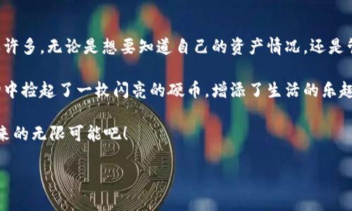 小狐狸钱包余额查询怎么查

在生活中，我们常常需要随时了解自己的“钱包”状况，就像面对口袋里那几枚硬币，感受到它们的分量和价值一样。因此，今天我们就来聊聊如何查询小狐狸钱包的余额。无需担心，小编用简单易懂的语言为您揭开这个小秘密！

什么是小狐狸钱包？

小狐狸钱包不仅可以保存各种数字资产，还能支持多种币种，尤其是在区块链和加密货币领域中备受青睐。然而，对于许多人来说，钱包余额有时就像一粒沙子掉进了大海，难以找到确切的位置。那么，小狐狸钱包的余额究竟该如何查询呢？

使用小狐狸钱包的基础知识

在这之前，我们需要对小狐狸钱包有一个大致的了解。小狐狸钱包是一款方便用户存储、管理以及交换各种数字货币的工具。可以说，它就像是一个电子版的“金库”，将您的财富“安放”于此。

无论你是新手小白还是身经百战的老手，了解如何方便快捷地查询余额将是你享受区块链世界乐趣的第一步。而这一切都从下载和安装小狐狸钱包开始。

小狐狸钱包余额查询步骤

接下来，让我们深入了解如何查询小狐狸钱包的余额。整个过程简单且直观，基本上可以用“三步走”来概括：

h4第一步：打开小狐狸钱包/h4

首先，打开你的手机应用或者电脑端的小狐狸钱包。记得提前确保你的设备上已经安装好了这款应用。不然，就像你准备打开冰箱，却发现里面空空如也，心里难免会有点失落。

h4第二步：登录你的账户/h4

然后，你需要登录到你的账户。输入你的密码和必要的安全认证，安全第一，还是那句老话：谁还没点小烦恼呢？确保自己的资产安全可不容忽视。

h4第三步：查看余额/h4

登录后，主页上通常会显示你的钱包余额。它以可读的方式展现，不同的数字货币会有各自的独立显示。你可以轻松找到你当前所持有资产的状况，就像打开冰箱看到的美食，心里也会忍不住雀跃。

如果账面余额不对怎么办？

这时候，您可能会心里咯噔一下，如果发现余额和您预期的不符，那该怎么办？其实没关系，这种情况并不罕见。首先，您可以确认一下是哪里出了错：

ul
    li您可能没有同步最新交易记录；/li
    li检查网络连接是否正常；/li
    li如果您的钱包发生了更新，可能需要重新加载页面。/li
/ul

当然，如果这些基本的排查都无效，不如试试联系小狐狸客服。他们就像你的朋友一样，随时准备解答你的疑惑。

小狐狸钱包的其他功能

除了余额查询功能，小狐狸钱包还有许多实用的功能，让我们一一来看看：

h4交易记录/h4

你可以通过钱包查询你过去的交易记录，像是一本精致的小日记，记录着你的每一个投资与消费。这不仅能帮助你把控资金流向，还能让你更加清晰地了解自己的消费习惯。

h4多币种支持/h4

小狐狸钱包支持多种数字货币，包括比特币、以太坊等。而这就像是一位万能的管家，统筹安排你各种数字资产。你可以在一个钱包里轻松管理不同的货币，真是省时又省力。

h4安全性管理/h4

小狐狸钱包也非常重视用户的安全性。它采用了多重加密技术，即便是路过的猫咪，也无法轻易进入你的金库。记得定期更改密码，就如同改变家门锁一样，保持安全防护。

总结

在这篇文章中，我们详细地探讨了如何查询小狐狸钱包的余额，这一过程其实比我们想象中简单许多。无论是想要知道自己的资产情况，还是管理不同币种的需求，小狐狸钱包都能满足您的需求。

重要的是，在这个快速发展的数字货币世界中，保持对自己资产的清晰认识就像是在喧嚣的市场中捡起了一枚闪亮的硬币，增添了生活的乐趣和安全感。如果你仍然有疑问，别犹豫，随时向小狐狸的钱包客服求助。

最后，我要提一句，投资有风险，入市需谨慎。保持理智和冷静，做出明智的选择，享受数字货币带来的无限可能吧！

小狐狸钱包, 余额查询, 数字资产, 区块链/guanjianci