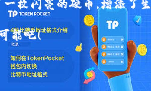 小狐狸钱包余额查询怎么查

在生活中，我们常常需要随时了解自己的“钱包”状况，就像面对口袋里那几枚硬币，感受到它们的分量和价值一样。因此，今天我们就来聊聊如何查询小狐狸钱包的余额。无需担心，小编用简单易懂的语言为您揭开这个小秘密！

什么是小狐狸钱包？

小狐狸钱包不仅可以保存各种数字资产，还能支持多种币种，尤其是在区块链和加密货币领域中备受青睐。然而，对于许多人来说，钱包余额有时就像一粒沙子掉进了大海，难以找到确切的位置。那么，小狐狸钱包的余额究竟该如何查询呢？

使用小狐狸钱包的基础知识

在这之前，我们需要对小狐狸钱包有一个大致的了解。小狐狸钱包是一款方便用户存储、管理以及交换各种数字货币的工具。可以说，它就像是一个电子版的“金库”，将您的财富“安放”于此。

无论你是新手小白还是身经百战的老手，了解如何方便快捷地查询余额将是你享受区块链世界乐趣的第一步。而这一切都从下载和安装小狐狸钱包开始。

小狐狸钱包余额查询步骤

接下来，让我们深入了解如何查询小狐狸钱包的余额。整个过程简单且直观，基本上可以用“三步走”来概括：

h4第一步：打开小狐狸钱包/h4

首先，打开你的手机应用或者电脑端的小狐狸钱包。记得提前确保你的设备上已经安装好了这款应用。不然，就像你准备打开冰箱，却发现里面空空如也，心里难免会有点失落。

h4第二步：登录你的账户/h4

然后，你需要登录到你的账户。输入你的密码和必要的安全认证，安全第一，还是那句老话：谁还没点小烦恼呢？确保自己的资产安全可不容忽视。

h4第三步：查看余额/h4

登录后，主页上通常会显示你的钱包余额。它以可读的方式展现，不同的数字货币会有各自的独立显示。你可以轻松找到你当前所持有资产的状况，就像打开冰箱看到的美食，心里也会忍不住雀跃。

如果账面余额不对怎么办？

这时候，您可能会心里咯噔一下，如果发现余额和您预期的不符，那该怎么办？其实没关系，这种情况并不罕见。首先，您可以确认一下是哪里出了错：

ul
    li您可能没有同步最新交易记录；/li
    li检查网络连接是否正常；/li
    li如果您的钱包发生了更新，可能需要重新加载页面。/li
/ul

当然，如果这些基本的排查都无效，不如试试联系小狐狸客服。他们就像你的朋友一样，随时准备解答你的疑惑。

小狐狸钱包的其他功能

除了余额查询功能，小狐狸钱包还有许多实用的功能，让我们一一来看看：

h4交易记录/h4

你可以通过钱包查询你过去的交易记录，像是一本精致的小日记，记录着你的每一个投资与消费。这不仅能帮助你把控资金流向，还能让你更加清晰地了解自己的消费习惯。

h4多币种支持/h4

小狐狸钱包支持多种数字货币，包括比特币、以太坊等。而这就像是一位万能的管家，统筹安排你各种数字资产。你可以在一个钱包里轻松管理不同的货币，真是省时又省力。

h4安全性管理/h4

小狐狸钱包也非常重视用户的安全性。它采用了多重加密技术，即便是路过的猫咪，也无法轻易进入你的金库。记得定期更改密码，就如同改变家门锁一样，保持安全防护。

总结

在这篇文章中，我们详细地探讨了如何查询小狐狸钱包的余额，这一过程其实比我们想象中简单许多。无论是想要知道自己的资产情况，还是管理不同币种的需求，小狐狸钱包都能满足您的需求。

重要的是，在这个快速发展的数字货币世界中，保持对自己资产的清晰认识就像是在喧嚣的市场中捡起了一枚闪亮的硬币，增添了生活的乐趣和安全感。如果你仍然有疑问，别犹豫，随时向小狐狸的钱包客服求助。

最后，我要提一句，投资有风险，入市需谨慎。保持理智和冷静，做出明智的选择，享受数字货币带来的无限可能吧！

小狐狸钱包, 余额查询, 数字资产, 区块链/guanjianci