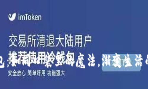 小狐狸钱包：如同口袋里的魔法，渐变生活的奇妙队列