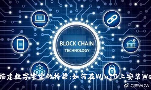 像搭建数字宇宙的桥梁：如何在Win10上安装Web3