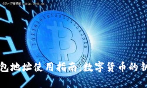 比特币钱包地址使用指南：数字货币的钥匙与家门