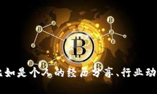 由于您提到了“web3工作经历”，请您进一步说明需要的具体信息或帮助内容，比如是个人的经历分享、行业动态、如何进入web3的建议，还是其他方面的需求？这样我才能提供更相关的内容。