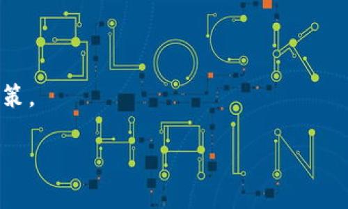 关于“小狐狸钱包”的合法性问题，这个话题较为复杂，涉及到法律、政策和金融监管等多个层面。下面我将详细分析这个问题，帮助读者更全面地理解涉及的小狐狸钱包及其合法性。

什么是小狐狸钱包？
小狐狸钱包，英文名为“Fennec Wallet”，是一个数字货币钱包，主要用于存储和管理区块链上的数字资产。其功能类似于传统的银行账户，但用户可以自由地在全球范围内进行转账和交易。小狐狸钱包的设计注重用户体验，界面友好，支持多个主流数字货币，方便用户进行交易。

国内数字货币的监管现状
在中国，数字货币的监管相对严格。2013年，中国人民银行发布通知，禁止金融机构提供与比特币相关的服务。在2017年，中国又全面禁止了ICO（首次代币发行）和境内交易所。此后，虽然一些数字货币交易被禁，但依然有很多人在私下进行交易和投资。

小狐狸钱包在中国是否合法？
首先，使用小狐狸钱包本质上并不违法，因为它只是一个存储工具。然而，用户在使用钱包进行的交易如果涉及到法定货币或与数字货币交换的行为，则需要遵循现行法律法规。因此，持有数字货币本身不违法，但在进行交易时需谨慎。

谁还没点小烦恼呢？
如果你是一个数字货币的“老玩家”，也许会觉得这跟吃火锅时担心锅底汤搅拌得太混乱是一样的父母心态。这种担心并非无的放矢，毕竟有太多关于数字货币和钱包的黑色幽默传说。因此，用户在使用小狐狸钱包时，最重要的是保持清醒的头脑，通过法律途径保障自身权益。

安全使用小狐狸钱包的建议
既然小狐狸钱包在技术上是合法的，那么如何安全使用它呢？这里有几个小贴士：
ul
    listrong保护私钥：/strong只要有私钥，钱包就可以被访问。确保你的私钥不被他人知晓，并定期更换。就像不把自己的闺蜜电话告诉别人一样。/li
    listrong定期更新：/strong保持钱包软件的更新，获取最新的安全补丁。就像你每天都得打开窗户通风，软件也需要“透透气”。/li
    listrong勿随意链接：/strong千万不要轻易点击不明链接，产生“被网路电魔附身”的情况，这样可就麻烦了。/li
/ul

数字货币的未来趣事
未来，数字货币也许会像阳光明媚的春天一样迅速普及。想想未来可能出现的数字货币村，大家穿着五颜六色的衣服，互相交易比特币，真是让人期待。不过，正如“应该珍惜当下”的理念，投资需谨慎，切忌盲目跟风。

总结
小狐狸钱包在中国的使用并不违法，但用户需要提前了解相关法律法规并合理使用。这就像参加一个“无形”的聚会，适当的社交和表示，能让你积累丰富的“人脉”。当然，在这个智商与情商同样重要的“圈子”里，安全总是第一位的。希望这篇文章能帮助你在小狐狸钱包的使用中保持光明的未来。

最终提醒
最后，还是那句老话，投资有风险，入市需谨慎，谁还没点小烦恼呢？但只要做到知法守法，合理规划，就能在数字货币的世界中游刃有余。 

附录：相关法律法规链接
在这里，推荐访问一些正式的法律法规网站，以获取最新的数字货币相关政策信息，确保在使用小狐狸钱包时不违反当地法律。
总之，数字货币的发展如同人生的起伏，有高峰也有低谷。希望每一个用户都能在这个快速发展的时代保持理智，做出明智的投资决策。 

希望这篇文章能够解答你对“小狐狸钱包”合法性的疑惑，顺祝投资顺利，万事如意！