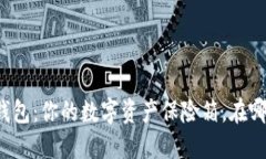 比特币冷钱包：你的数字资产保险箱，在哪里找