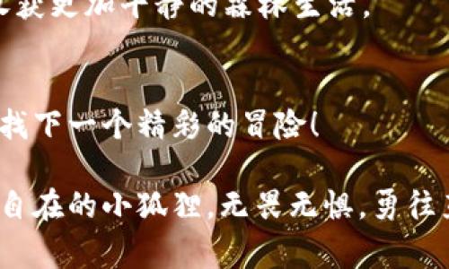 小狐狸插件钱包崩溃了？不慌，看看这些“救命稻草”！

小狐狸, 插件钱包, 钱包崩溃, 救援措施/guanjianci

引子：小狐狸的奇妙旅程
想象一下，一只聪明的小狐狸，灵活地穿梭于繁茂的森林中。它是野外的掠食者，但在数字世界里，这只小狐狸是你加密货币投资的得力助手—小狐狸（MetaMask）插件钱包。只要它正常运作，所有的加密交易都像在森林中奔跑一样轻松自在。然而，一旦它崩溃，似乎一切都陷入了混乱，正如森林中的动物在听到响亮的雷声后四散逃窜。那么，小狐狸钱包究竟如何崩溃了，作为用户的我们又该如何自救呢？

小狐狸崩溃的症状
在我们详细讨论应对措施之前，首先让我们快速认识一下小狐狸钱包崩溃的常见症状。若你突然发现自己的小狐狸钱包无法打开，或是任何交易都无法进行，不要慌！也许你只是在某个“森林”里迷路了。

1. 钱包无法连接：点击小狐狸图标后，毫无反应，像是孤独的野山羊，不愿意与人亲近。
2. 钱包数据错误：交易数额不正确，显示和你记忆中的都不一样，这就像是兔子在说它有五只脚一样荒唐。
3. 反复要求重新登录：每次打开钱包都要输入密码，搞得你像是在进行高难度的电子游戏，想要过关却一直被“Boss”挡住。
以上种种症状，都是钱包遇到问题的信号。别害怕，就像在森林中迷路，及时找到回家的路才是王道！

可能的崩溃原因
在深入探讨解决方案之前，我们先看看可能导致小狐狸崩溃的一些原因，了解原因才能更好地应对。

1. 版本不兼容：有时候，你的浏览器和小狐狸插件似乎“八竿子打不着”，总是对不上。想想看，你用的是旧版浏览器，而小狐狸却是最新的版本，这就像是老式的电风扇和现代的智能空调，没有交集，自然无法运作。

2. 网络问题：网络如同阳光和雨露，缺一不可，丢失的网络连接就会让小狐狸钱包像一只失去方向的小鸟，左右摇摆，无法找到它的归宿。

3. 浏览器缓存过多：大量的缓存和cookies如同森林中的杂草，越积越厚，最终把小狐狸的旅程阻断了。我们需要清理这些杂草，让它畅通无阻。

4. 插件冲突：如果你在同一浏览器内安装了多个加密相关的插件，可能会导致相互干扰，想必狐狸并不想与其他动物争抢领地。

了解了这些原因，接下来就是我们的“救援措施”了！

第一步：冷静处理
首先要记住的一点是，保持冷静，如同看着森林中那些悠闲的动物。崩溃并不意味着绝望，有时候可能只是小狐狸在撒娇而已。稍作冷静，分析问题，随后你会发现解决方案其实就藏在你身边。

第二步：重启与更新
俗话说，“重启能解决99%的问题。”在这里，也许你只需要重新启动一下你的浏览器或设备。跟小狐狸说句“抱歉”，然后关掉它，再把它重新打开。有时，它只是在休息而已！

同时，请确保你的插件钱包是最新版本。可以去官网或者浏览器商店查看更新，毕竟，更新后的小狐狸会更强壮，我们绝对不希望看到它因为旧版本而腹泻（黑话：闪退）！

第三步：检查网络连接
让我们回到网络，试着连接一下Wi-Fi，确保你的“森林”没有被网络树冠遮挡。如果你是在公共网络下，尝试用手机热区连接。有时候，网络环境就像是一场大雨，云层越厚，传递信息的效率就越低。换个环境，也许会惊喜发现小狐狸又回来了！

第四步：清理缓存与Cookies
想要让小狐狸畅通无阻，就需要给它清理一番。进入浏览器设置，找到缓存与Cookies，给它们来一次“大扫除”。或许在你整理的过程中，能看到很多过期的“食物”，让小狐狸轻松呼吸。

第五步：检查插件冲突
如果你怀疑有其他插件在捣乱，不妨尝试禁用它们。逐个关闭这些插件，就像是在森林中删除不必要的树木，看看小狐狸是否恢复了正常。如果它恢复活力，那你可能找到了问题根源，把疑似“小偷”逐出你的森林吧！

第六步：联系支持
遇到任何无法解决的问题，不要犹豫，及时联系小狐狸的客服支持。他们就像森林中的智者，能够帮你解答许多疑惑。别害羞，毕竟谁还没点小烦恼呢？邀请小狐狸的专业人士来帮忙，你将收获更加平静的森林生活。

后记：未来的你
修复完小狐狸钱包后，记得总结经验教训，未来的交易路上让它更加畅通无阻。定期检查插件更新、了解网络情况，保持对各种可能性的敏感。你和小狐狸将继续在数字森林中自由探索，寻找下一个精彩的冒险！

小狐狸虽然是一只虚拟助手，但是它给予了我们很多乐趣与价值。理智对待技术问题，不仅有助于你的钱包安全，更是正确的投资态度。愿你在这个加密世界中，继续快乐地奔跑，如同那只自在的小狐狸，无畏无惧，勇往直前！