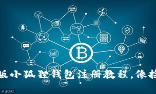 轻松上手：手机版小狐狸钱包注册教程，像捡糖果一样简单！