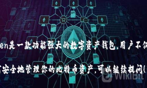 是的，imToken钱包支持比特币（BTC）以及其他多种加密货币。imToken是一款功能强大的数字资产钱包，用户不仅可以通过它安全地存储和管理比特币，还能方便地进行交易和转账。

如果你有兴趣了解更多关于imToken钱包的使用方法、功能以及如何安全地管理你的比特币资产，可以继续提问！
