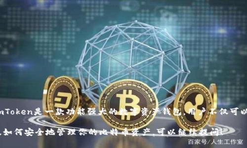 是的，imToken钱包支持比特币（BTC）以及其他多种加密货币。imToken是一款功能强大的数字资产钱包，用户不仅可以通过它安全地存储和管理比特币，还能方便地进行交易和转账。

如果你有兴趣了解更多关于imToken钱包的使用方法、功能以及如何安全地管理你的比特币资产，可以继续提问！