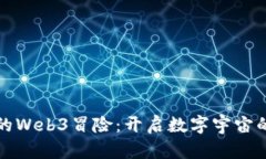 小怪兽的Web3冒险：开启数字宇宙的新篇章