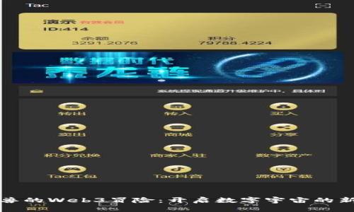 小怪兽的Web3冒险：开启数字宇宙的新篇章