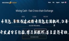 创建一个比特币钱包是一个复杂的任务，但我可