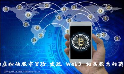 一场虚拟的股市冒险：发现 Web3 相关股票的藏宝图