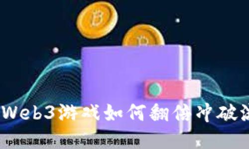 从零到亿：Web3游戏如何翻倍冲破流水的极限