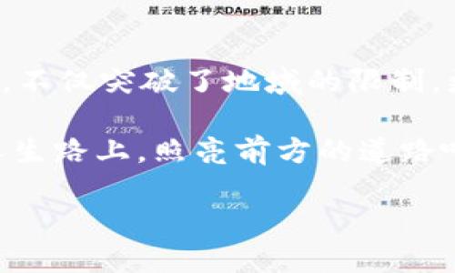 我转账，你也转账——揭开比特币钱包转账的神秘面纱

比特币, 比特币钱包, 区块链, 转账原理/guanjianci

在现代金融的浩瀚星海中，比特币仿佛是一颗璀璨的星星，吸引着无数投资者的目光。然而，它的转账原理是什么呢？就像是数学里的加减法，简单却深奥。今天，我们就来一场比特币钱包转账原理的探险之旅，揭开这颗星星的神秘面纱！

一、比特币钱包：看似简单，实则复杂的小盒子

首先，我们来聊聊比特币钱包。想象一下，你有一个小盒子，里面装着各种宝贵的宝物——这就是比特币钱包。它的主要功能就是存储你的比特币，以及方便你进行转账。这个小盒子有两把钥匙，一把是“私钥”，一把是“公钥”。

要想了解比特币钱包的转账原理，私钥和公钥的关系就像是你的身份证和密码，必须配合使用。公钥就像你的银行账号，任何人都可以看到，而私钥则是绝对不能泄露的秘密。谁能拿到私钥，谁就可以支配这个钱包里的比特币。所以，听说过“保护私钥比保护你的灵魂还重要”这句话吗？可别小看了这把钥匙哦。

二、比特币转账：从你到我，简简单单？

那么，比特币转账到底是怎么实现的呢？想象一下，一位朋友把一封信通过邮寄方式寄给你，信里写着他想要把自己的比特币转给你。然而，这封信并不是直接寄给你的，而是要通过一条神秘的通道，那就是区块链。

区块链就像一个巨大的邮局，所有的比特币交易都会在这里被记录和验证。当你的朋友发送转账请求时，就会生成一个交易记录，这个记录会被打包成一个区块，加入到链上。通俗来说，就是有很多像挖矿工作者的“邮递员”，在这个邮局里忙着确认每一封信的真实性。

三、交易验证：网络的守护神

不过，谁都可以发信，可是大家都不知道信是真是假，对吧？这时候，就需要网络中的“矿工”们来当公证人了。为了生成新的区块，矿工们需要进行复杂的数学运算，把交易成功地验证下来。就好比是一场拼图比赛，谁拼得快，就能获得奖励。

一旦交易被验证并加入到区块链中，就意味着这笔比特币的转账被认可。就像是一道保障，确保你和你朋友之间的交易真实有效。

四、手续费：不爱钱的人是傻瓜

当然，说到转账，免不了还要提到“手续费”。在这个充满竞争的矿工世界里，矿工们为了什么而辛苦工作呢？就是为了那一小部分手续费！就像开车上高速，路也不可能白走，得花点过路费。所以，如果你想要更快的交易确认，可以酌情提高自己的手续费，相当于给矿工们加个小红包。

五、比特币转账的实用场景

说到这里，或许你开始对比特币转账的原理有了一些了解。那么，生活中，它到底有什么实用场景呢？

首先，比特币可以用于跨国转账。想象一下，你的朋友在国外，而你需要把钱寄给他，传统银行需要几天时间，甚至还会收取高额的手续费。而比特币呢？只需要几分钟，手续费往往还很低。这就像是一辆极速赛车，一路狂飙，轻松到达目的地！

其次，投资理财。比特币市场波动剧烈，但也正因为如此，它吸引了无数投资者的关注。很多人把比特币当成一种理财方式，就像是藏古董一样，让资产保值增值。当然，这里有一点要小心，不要随便跟风哦，看看行情再入手，人生在世，谁还没有点小烦恼呢？

六、未来的比特币：可能的变革与挑战

随着越来越多的人进入比特币的世界，市场也在不断发展。未来的比特币转账会变得更快、更安全吗？这就像是科技一直在进步一样，解决一定的网络拥堵问题是指日可待的。

此外，政府的监管政策也是一个不可忽视的因素。比特币在某些地方被认同，但在一些国家，依然面临着政策的挑战。这种局面就像是一场拉锯战，谁能最终赢家，还是个未知数。

七、结语：比特币的魅力依旧

纵观比特币转账的神秘世界，从钱包到区块链，再到矿工的验证，每一步都充满了机遇与挑战。比特币的魅力在于它重塑了我们对金钱的理解，不仅突破了地域的限制，更让人对未来的货币形态充满憧憬。

当然，在享受这种便利的同时，理财者们也要保持理智，投资有风险，入市需谨慎。毕竟，谁的人生没有点小烦恼呢？就让比特币的星星在你的人生路上，照亮前方的道路吧！

希望以上内容能为你揭开比特币钱包转账的神秘面纱，带你走进一片新的天地！