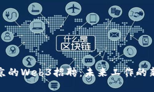 在北京的Web3招聘：未来工作的新宇宙