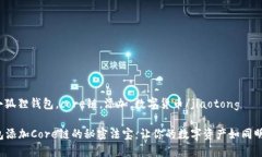 jiaotong小狐狸钱包，core链，添加，数字货币/jia