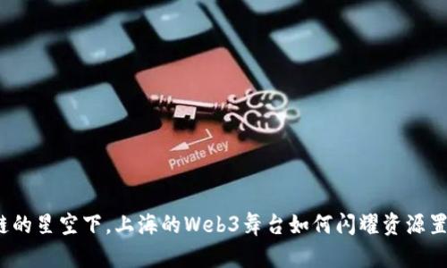 在区块链的星空下，上海的Web3舞台如何闪耀资源置换之光？