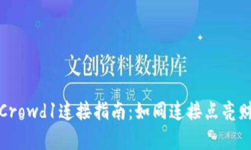 小狐狸钱包与Crowd1连接指南：如同连接点亮财富之路的钥匙