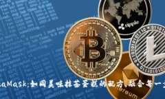 抹茶提币至MetaMask：如同美味抹茶蛋糕的配方，融