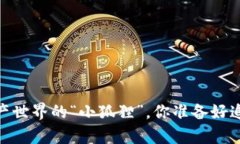 小狐狸钱包：数字资产世界的“小狐狸”，你准