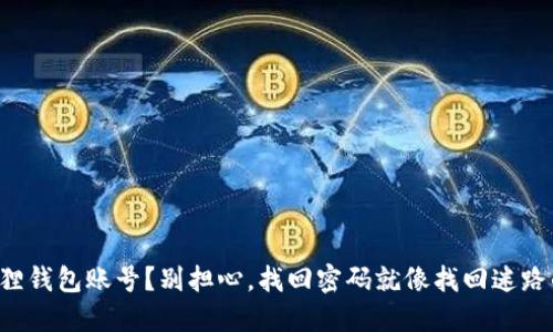 丢失小狐狸钱包账号？别担心，找回密码就像找回迷路的小狐狸！