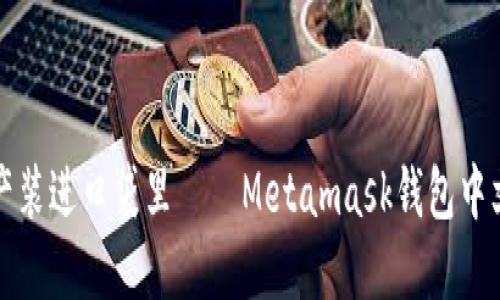 把你的数字资产装进口袋里——Metamask钱包中文官网下载指南