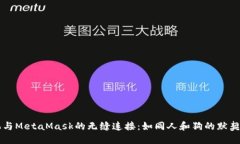 手机与MetaMask的无缝连接：如同人和狗的默契配合