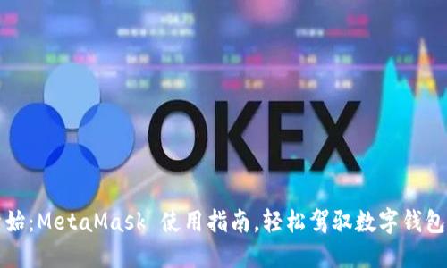 从零开始：MetaMask 使用指南，轻松驾驭数字钱包的世界